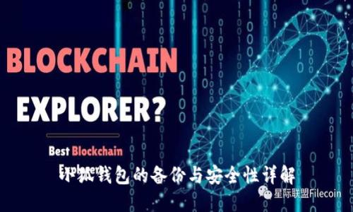 小狐钱包的备份与安全性详解