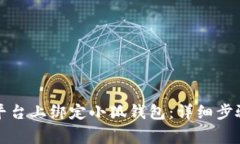 如何在元猿平台上绑定小