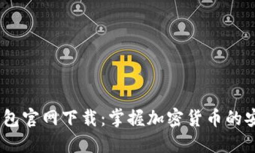  比特派钱包官网下载：掌握加密货币的安全与便捷