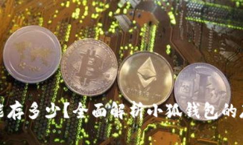 小狐钱包最多能存多少？全面解析小狐钱包的存储限制与策略