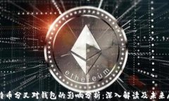 比特币分叉对钱包的影响