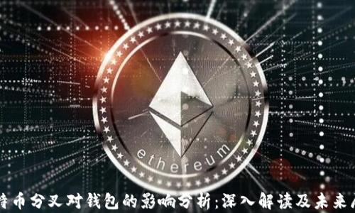 比特币分叉对钱包的影响分析:深入解读及未来展望
