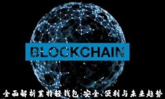 全面解析莱特轻钱包：安