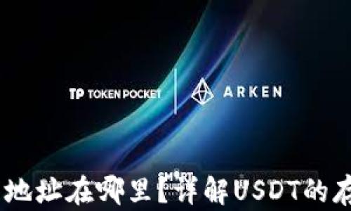 
USDT钱包地址在哪里？详解USDT的存储与管理