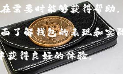   如何在小狐钱包中添加幽灵链（Ghost Chain）的详细指南 / 

 guanjianci 小狐钱包, 幽灵链, 数字货币, 区块链技术 /guanjianci 

在近年来发展的区块链领域，随着各种数字货币和链的出现，越来越多的用户开始关注如何在数字钱包中添加新链。幽灵链作为一种新兴的区块链技术，凭借其去中心化、高效能和隐私保护等优势，已成为用户关注的热点之一。在本指南中，我们将详细阐述如何在小狐钱包中添加幽灵链，确保用户能够顺利进行数字资产的管理和交易。

一、什么是小狐钱包？
小狐钱包是一款用户友好的数字资产钱包，支持多种区块链资产的管理。其界面简洁，功能强大，能够满足用户对数字货币的存储、转账以及交易等多种需求。小狐钱包不仅支持主流的比特币、以太坊等数字货币，还在不断更新中加入更多链的支持，满足不同用户的需求。

二、什么是幽灵链？
幽灵链是一个新兴的区块链项目，主打隐私保护和速度。它采用了一些先进的加密技术，确保用户的交易信息不会被泄露，从而保护用户的金融隐私。与传统区块链相比，幽灵链的交易确认速度更快，且其智能合约功能也使得其在去中心化金融（DeFi）领域展示了巨大的潜力。

三、我为什么要在小狐钱包中添加幽灵链？
首先，作为一个数字资产管理工具，小狐钱包支持幽灵链的添加，意味着用户可以在这个平台上管理更多样化的资产。随着幽灵链的受欢迎程度上升，许多用户希望能够通过小狐钱包来实现对幽灵链资产的存储和交易。此外，小狐钱包的安全性和易用性也使得它成为管理幽灵链资产的理想选择。通过将幽灵链添加到小狐钱包中，用户可以享受到快速、安全、便捷的交易体验。

四、如何在小狐钱包中添加幽灵链？
下面我们将分步骤介绍如何在小狐钱包中添加幽灵链。第一步是确保你已经下载并安装了小狐钱包。可以通过官方网站或各大应用市场进行下载。

在安装完成后，打开小狐钱包，注册或登录你的账户。如果你是新用户，可根据提示进行注册，完成后登录你的钱包账户。接下来，点击下方的“资产”选项，进入资产管理页面。在页面的右上角，可以看到一个“添加资产”按钮，点击进入。

在资产添加页面，搜索“幽灵链”或手动寻找幽灵链的项目。在找到后，点击“添加”按钮。系统会提示你确认是否添加该资产，确认后即可完成添加。

添加完成后，用户可以在资产管理页面查看到幽灵链的相关信息，包括余额、交易记录等。用户在这之后可以进行转账、交易等操作，充分利用幽灵链的优势。

五、常见问题解答

问题1：幽灵链的安全性如何保障？
幽灵链的安全性主要依赖于其独特的隐私保护机制。它使用先进的加密技术，确保每一笔交易的信息都是加密的，只有交易双方能够获得明文信息。此外，幽灵链采用的分布式技术也使得中心化的攻击变得更加困难。幽灵链的共识机制设计合理，确保了网络的稳定性和安全性，避免了由于节点失效或攻击导致的操作风险。

在用户方面，安全性也取决于如何管理自己的私钥。用户在使用小狐钱包或其他数字钱包时，务必妥善保存私钥，避免泄露。他们还应定期更新密码，并开启双重认证功能，以提供额外的保护。通过这些措施，用户可以有效地提升幽灵链资产的安全性。

问题2：如何在小狐钱包中交易幽灵链？
通过小狐钱包，用户可以轻松实现幽灵链之间的交易。交易流程相对简单。用户首先需要登录到小狐钱包中，确保已添加了幽灵链。此外，用户需要有一定数量的幽灵链资产，才能进行交易。

在完成以上准备后，用户可以在“资产”页面找到幽灵链的选项，点击“转账”按钮。用户填写接收方的钱包地址和转账金额，并确认相关信息。在确认无误后，点击“确认交易”按钮，完成交易操作。需要注意的是，交易过程中可能需要支付一定的网络手续费，因此，用户需确保余额充足。

完成交易后，用户可以在小狐钱包中查看交易记录，确认交易是否成功。这些信息也会在区块链中保存，确保透明性和可追溯性。总体来说，使用小狐钱包交易幽灵链是快速、便捷的。

问题3：幽灵链的未来发展趋势如何？
幽灵链的前景看起来十分乐观，伴随着对隐私保护和去中心化需求的提升，幽灵链的应用场景也在不断扩展。未来，越来越多的用户将意识到保护个人隐私的重要性，这将推动幽灵链的使用。此外，随着越来越多应用程序和服务开始支持幽灵链，其生态圈也将逐渐扩展。

在技术方面，幽灵链也在不断进行与升级，以提升其交易速度、降低手续费和增强安全性。这些改进将吸引更多的开发者和企业加入幽灵链，推动它的生态发展。

从投资的角度来看，幽灵链也许会成为投资者的新宠。随着更多机构和个人开始投资于数字资产，幽灵链的需求量将大幅上升，这将提升其价值。通过发挥自身的技术优势，幽灵链可能会在未来的数字货币市场中占据一席之地。

问题4：如何选择适合自己的数字钱包？
选择一个合适的数字钱包对用户来说至关重要。在选择钱包时，用户需要考虑多个因素，比如安全性、易用性、支持的资产种类以及社区支持等。

首先，安全性是选择数字钱包的第一要素。用户应选择具有良好口碑的钱包，确保其采用有效的加密技术并具备双重认证等安全措施。此外，选择开源钱包也能增加透明度，有助于避免安全隐患。

其次，易用性也是重要考虑因素。一个友好的用户界面能帮助用户更快地上手，特别是对于数字货币新手来说。用户可以选择那些提供清晰指引和完善客服支持的钱包，以确保在需要时能够获得帮助。

最后，用户还应考虑钱包支持的资产种类。随着数字资产的不断增长，支持多种资产的钱包可以满足用户日益增长的需求。同时，查阅用户社区的反馈和讨论也能帮助用户更全面了解钱包的表现和实际使用体验。

避免落入盲目跟风的误区，对于个人需求进行深入分析后，确保选择出的钱包最适合自身使用。希望这些内容能够帮助用户更好地理解小狐钱包和幽灵链，并在数字资产管理中获得良好的体验。