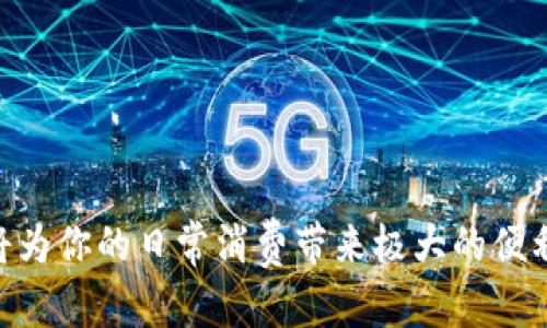   如何在谷歌钱包中成功绑定信用卡，享受便捷支付体验 / 

 guanjianci 谷歌钱包, 绑定信用卡, 支付服务, 移动支付 /guanjianci 

随着科技的发展，移动支付已成为现代生活中不可或缺的一部分。谷歌钱包（Google Pay）作为一款便捷的支付解决方案，允许用户将信用卡、借记卡和其他支付方式绑定到账户中，便于随时随地进行支付。本文将深入探讨如何在谷歌钱包中成功绑定信用卡，并分析这一过程中可能会遇到的问题及解决方法。

什么是谷歌钱包？

谷歌钱包是谷歌推出的一款移动支付和数字钱包服务，旨在为用户提供更加简单和安全的支付体验。用户可以通过谷歌钱包进行线上和线下购买，不需要携带实际的卡片。用户的支付信息将被安全加密，保护个人隐私。谷歌钱包还支持多种支付方式，包括信用卡、借记卡、PayPal和其他第三方支付服务。

如何在谷歌钱包中绑定信用卡？

在谷歌钱包中绑定信用卡的步骤非常简单。请按照以下步骤操作：

ol
    li下载并安装谷歌钱包应用：首先，确保你的手机上已安装谷歌钱包应用。如果没有，可以在Google Play商店或App Store中下载并安装。/li
    li注册或登录账户：打开应用，使用你的谷歌账户登录。如果你还没有谷歌账户，可以通过应用注册一个新的账户。/li
    li进入设置：在主界面中，找到“支付方法”或“设置”选项，点击进入。/li
    li添加信用卡：在支付方法页面，选择“添加信用卡”。系统可能会要求你输入卡号、有效期、安全码等信息。/li
    li确认信息：仔细检查输入的信息，确保准确无误。确认后，应用可能会要求你扫描卡片以进行验证。/li
    li完成绑定：卡片信息验证成功后，你的信用卡就会被绑定到谷歌钱包中。此后便可以方便地进行支付了。/li
/ol

绑定信用卡时可能遇到的问题及解决方法

尽管在谷歌钱包中绑定信用卡通常来说是简单的，但是用户在操作过程中可能会遇到一些问题。以下是一些常见问题及其解决方法：

h41. 无法添加信用卡/h4

在尝试添加信用卡时，如果遇到提示无法添加的情况，可能有以下几个原因：

ul
    listrong信用卡类型不支持：/strong谷歌钱包支持的信用卡有一定的限制，确保你的信用卡属于谷歌支持的品牌，如Visa、MasterCard等。如果是不支持的银行或卡类型，就会导致无法添加。/li
    listrong信息输入错误：/strong请仔细检查你输入的卡号、过期日期和CVV码。如果输入的信息有误，系统将无法识别和添加信用卡。/li
    listrong网络问题：/strong如果网络不稳定，可能会影响信息的提交，可以尝试切换网络或稍后再试。/li
/ul

h42. 绑定信用卡后无法进行支付/h4

在成功绑定信用卡之后，依然可能会遇到支付不成功的情况。这种情况可能由以下原因引起：

ul
    listrong账户设置问题：/strong确保你的谷歌钱包账户是完善的，包括地址、电话号码等信息。某些商户在进行交易时会验证这些信息。/li
    listrong资金不足：/strong如果使用的是借记卡，账户中余额不足将导致支付失败。确保账户中有足够的资金进行交易。/li
    listrong商户不支持谷歌钱包：/strong并非所有的商户都支持谷歌钱包作为支付方式，在消费前确认商户是否接受这种支付方式。/li
/ul

h43. 安全性疑虑/h4

用户可能会对在谷歌钱包中绑定信用卡的安全性表示担忧。实际上，谷歌采取了一系列措施来保护用户的金融信息：

ul
    listrong数据加密：/strong谷歌钱包采用高级加密技术保护用户的金融信息，从而防止第三方获取个人信息。/li
    listrong安全令牌：/strong谷歌钱包在支付时不会直接传递你的信用卡号码，而是使用虚拟账户号进行交易，增加了安全性。/li
    listrong多重验证：/strong在绑定信用卡和进行支付时，谷歌可能会要求用户进行二次验证，如输入短信验证码等。/li
/ul

h44. 如何管理和删除绑定的信用卡/h4

如果需要管理已绑定的信用卡，如修改或删除，可以按照以下步骤进行：

ol
    li打开谷歌钱包应用，登录你的账户。/li
    li进入“支付方法”设置，找到已绑定的信用卡。/li
    li选择需要管理的信用卡进行修改（如更新卡信息）或删除（点击删除按钮）。/li
/ol

总结

通过以上介绍，用户在谷歌钱包中绑定信用卡的方法以及可能遇到的问题应该有了全面的了解。在现代社会中，移动支付的便利性毋庸置疑，合理利用谷歌钱包将为你的日常消费带来极大的便利。当然，在绑定和使用信用卡的过程中，用户也需保持警惕，确保个人信息和财务安全。灵活运用上述技巧和解决方案，能让你在使用谷歌钱包时更加顺畅和安全。