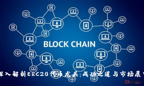 深入解析ERC20代币龙头：成功之道与市场展望