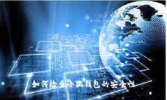 如何检查小狐钱包的安全