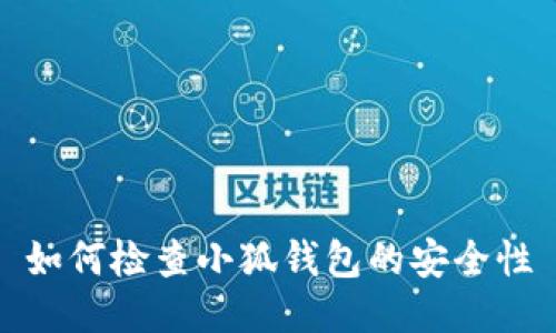 如何检查小狐钱包的安全性