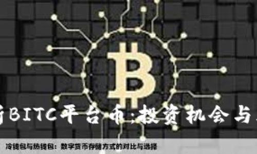全面解析BITC平台币：投资机会与风险分析