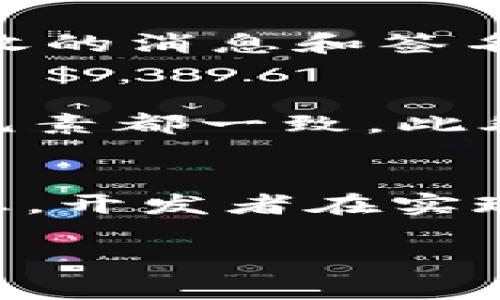 baioti后端验证MetaMask签名的完整指南/baioti
MetaMask, 后端验证, 签名, 区块链/guanjianci

在当前区块链技术蓬勃发展的背景下，MetaMask作为一种流行的加密货币钱包及浏览器扩展工具，为用户提供了更加便利的区块链应用体验。在很多情况下，我们需要在后端验证用户的MetaMask签名，以确保交易或身份的真实性和安全性。本文将详细介绍如何实现这一过程，并探讨其中的一些关键点。

什么是MetaMask签名?
MetaMask是一种广泛流行的以太坊及ERC20代币的钱包，它不仅允许用户存储加密资产，还为用户提供与去中心化应用（dApps）进行交互的能力。在与dApps互动时，用户经常需要签名来确认某些操作，例如登录、交易或者数据验证等。MetaMask签名是指用户使用其私钥对特定信息（如消息、交易请求等）进行加密，产生一个签名结果。这个签名结果可以在区块链上进行验证，确保没有人能够伪造这个信息。

后端验证MetaMask签名的必要性
后端验证MetaMask签名对于许多去中心化应用至关重要。首先，它能够确保用户身份的真实性，防止恶意用户进行伪造。有了有效的签名，后端能够确信请求确实是由持有该私钥的用户发出的，而不是某个恶意攻击者。此外，签名的验证同样可用于保护交易的完整性，确保数据自用户发出后没有被篡改。

如何实现后端验证MetaMask签名
实现MetaMask签名的后端验证主要分为几个步骤：接收签名、解析签名、验证签名以及处理结果。以下是更详细的说明。

h41. 接收签名/h4
当用户在MetaMask中签名后，签名结果会以字符串的形式传送到后端。此时后端需要编写接口以接收该签名，并存储相关的交易信息，这些信息包括用户的地址、原始消息和签名等。

h42. 解析签名/h4
接收的签名通常是一个十六进制字符串。后端需要从中提取出用户的地址和签名数据。对于JavaScript开发者来说，可以使用web3.js或ethers.js来简化这个过程。获取到的签名通常包含以下几项内容：
ul
  li原始消息（message）/li
  li签名（signature）/li
  li用户钱包地址（address）/li
/ul

h43. 验证签名/h4
签名验证是后端的核心部分，主要目的就是确认签名是否是由请求者发出的。我们可以使用以下几种方法进行签名验证：
- 使用相应的以太坊库（如web3.js或ethers.js）提供的验签函数；
- 输入原始消息和签名，后端通过重新计算得到的地址与请求的地址进行比对；
- 如果两者匹配，则证明签名有效。

h44. 处理结果/h4
签名验证成功后，后端可以执行相应的操作，比如完成交易、更新某项数据等。如果验证失败，则可以返回错误信息，显示签名无效或身份认证未通过。

常见问题讨论

问题1：MetaMask签名在什么场景下最常用？
MetaMask签名不仅适用于财务交易，还在用户身份认证和数据共享中具有广泛应用。在许多去中心化应用中，用户需要通过签名来确认其身份，确保是其本人进行操作。这对于一些区块链项目来说至关重要，尤其是在需要用户提供个人信息或参与投票时，签名能够验证用户的真实性并确保数据安全。

问题2：如何确保签名时的信息安全？
确保签名时信息安全主要依赖于用户正确使用MetaMask和采取必要的安全措施。例如，用户应该定期更改密码，不要将私钥和助记词泄露给他人。此外，开发人员也应在后端实施安全措施，确保接收的消息和签名都经过加密和校验。合适的认证流程和错误处理机制将增强整个系统的安全性。

问题3：签名验证失败的常见原因是什么？
在进行签名验证时，常见的错误可能包括消息被篡改、签名不匹配或使用错误的地址。在某些情况下，用户可能会因为不同的消息格式而意外生成不同的签名，因此开发者需要确保所有参与签名的元素都一致。此外，系统中异常的网络情况或代码实现错误也会导致无法正确验证签名。

问题4：MetaMask安全性如何提升？
随着区块链技术的发展，MetaMask的安全性也在不断提升。用户应经常更新客户端，确保使用最新版本的MetaMask。同时，用户应当了解常见的网络诈骗手法，并通过社交媒体及官方渠道获取消息。开发者在实现相关应用时，也应该越来越重视数据加密和信息来源的真实性，确保整体的安全体验。

总之，后端验证MetaMask签名是保证去中心化应用安全和效率的一个重要环节。随着区块链领域的不断发展，用户和开发者都应该不断提升自身的认识和技能，以应对不断变化的技术挑战。