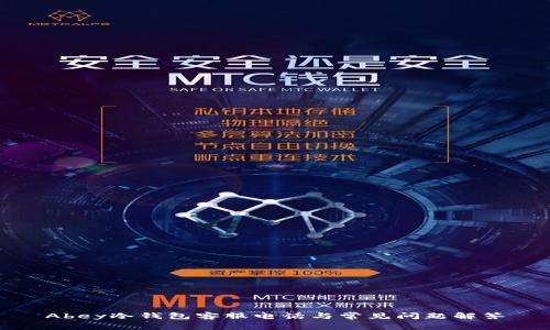 Abey冷钱包客服电话与常见问题解答