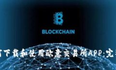 : 如何下载和使用欧意交易