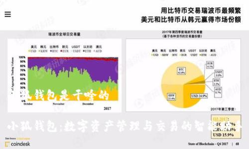 小狐钱包是干啥的

小狐钱包：数字资产管理与交易的智能助手
