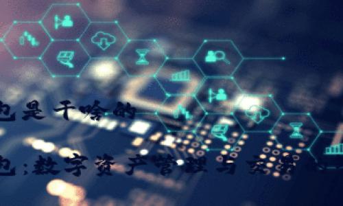 小狐钱包是干啥的

小狐钱包：数字资产管理与交易的智能助手