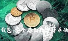 福源币冷钱包：安全存储