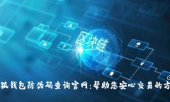 小狐钱包防伪码查询官网