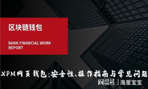 揭秘XPM网页钱包：安全性、操作指南与常见问题解答