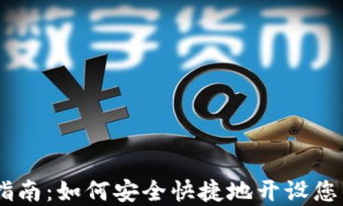 
USDT开户指南：如何安全快捷地开设您的数字钱包