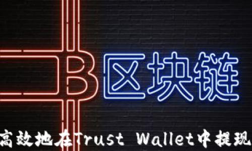 
如何安全高效地在Trust Wallet中提现：全面指南