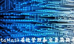 如何通过MetaMask有效管理和