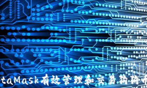 
如何通过MetaMask有效管理和交易狗狗币（Dogecoin）