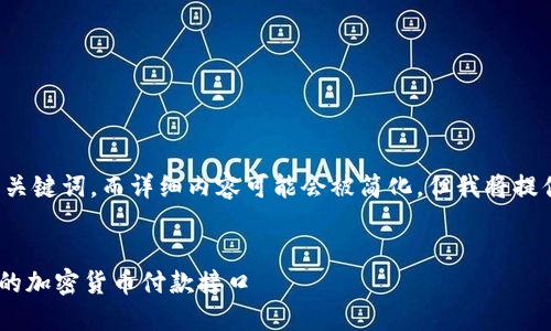 在这里我可以为您生成和相关关键词，而详细内容可能会被简化，但我将提供一个结构化的范例供您参考。

优质
如何通过MetaMask实现安全的加密货币付款接口