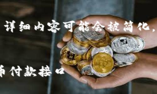 在这里我可以为您生成和相关关键词，而详细内容可能会被简化，但我将提供一个结构化的范例供您参考。

优质
如何通过MetaMask实现安全的加密货币付款接口