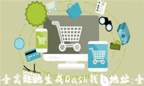 
如何安全高效地生成Dash钱包地址：全面指南