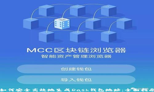 
如何安全高效地生成Dash钱包地址：全面指南