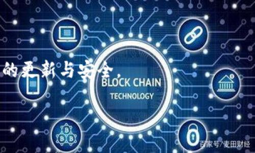 iOS钱包的多重功能与使用指南
iOS钱包, 苹果钱包, 移动支付, 数字卡片/guanjianci

随着移动支付技术的不断发展，苹果公司推出的iOS钱包（Apple Wallet）逐渐成为智能手机用户日常生活中不可或缺的一部分。iOS钱包不仅仅是一个简单的支付工具，更是一个集成了多种便捷功能的智能平台。本文将围绕iOS钱包的多重功能进行详细介绍，并探讨用户在日常生活中如何更好地利用这一工具。同时，我们还将回答关于iOS钱包的几个常见问题，帮助用户深入了解和使用这一革命性的支付工具。

一、iOS钱包的基本功能
苹果钱包最初被称为“Passbook”，并随着iOS系统的更新而不断演变。其基本功能包含以下几个方面：

strong1. 移动支付/strong
iOS钱包内置了Apple Pay功能，用户可以将信用卡、借记卡等银行卡信息添加到钱包中，实现快捷的移动支付。用户只需将手机靠近支付终端，通过指纹识别或面部识别完成支付，方便快捷、安全可靠。

strong2. 管理数字卡片/strong
用户可以在iOS钱包中存储各种数字卡片，包括航空公司登机牌、影院票务、优惠券、会员卡等。这些数字卡片可以随时随地访问，不再需要携带纸质卡片或打印票据。

strong3. 交通卡的整合/strong
在某些城市，用户可以将城市公共交通卡（如地铁、公交卡）添加到iOS钱包中，通过手机一键刷卡，简化了乘车流程。

strong4. 储存健康卡与身份证明/strong
随着健康数据的重视，iOS钱包也推出了存储健康卡的功能，用户可以将COVID-19疫苗接种卡和其他健康证明数字化，便于快速出示。

二、如何使用iOS钱包
对于新手用户来说，可能会对如何使用iOS钱包感到迷茫。下面是一些基本操作指南：

strong1. 添加银行卡/strong
打开iOS钱包应用，选择“添加银行卡”，根据提示输入卡号及其他信息，完成验证后即可将银行卡添加到钱包中。此后，用户在支持Apple Pay的商家处购物时，可以选择使用钱包中的银行卡进行支付。

strong2. 添加票务与优惠券/strong
用户可以通过电邮、短信等方式接收到的电子票务链接，或是商家的应用直接将票务、优惠券等添加至钱包。打开相关应用或邮件，选择“添加到钱包”选项，按照提示完成，票务就会出现在钱包中。

strong3. 使用交通卡/strong
在支持的城市，用户可以添加本地公共交通卡，具体步骤与添加银行卡相似。添加后，用户在乘坐公共交通工具时，只需将iPhone或Apple Watch靠近读卡器，即可完成支付。

三、iOS钱包的安全性
随着越来越多的敏感信息存储在移动设备中，安全性成为用户关注的重点。苹果公司为确保用户数据安全，采取了多种保护措施：

strong1. 端对端加密/strong
iOS钱包中的支付信息和个人数据均进行端对端加密，确保数据在传输过程中不会被黑客或其他非法用户窃取。

strong2. 生物识别技术/strong
用户在进行支付时，需通过Touch ID（指纹识别）或Face ID（面部识别）认证，这一过程大大提高了安全性，确保只有持有者本人可以使用钱包进行支付。

strong3. 远程锁定与删除/strong
对于丢失或被盗的设备，用户可以使用“查找我的 iPhone”功能，远程锁定设备或删除钱包中的所有信息，确保在设备丢失后最大程度地保护个人信息安全。

四、iOS钱包的未来发展趋势
随着技术的不断演进，iOS钱包的功能还在继续扩展。以下是一些可能的发展趋势：

strong1. 进一步整合金融功能/strong
未来，苹果可能会将更多金融服务整合到钱包中，例如个人账户管理、投资功能等，使其成为用户的金融中心。

strong2. 加强用户个性化推荐/strong
苹果可利用大数据分析与人工智能技术，提供给用户更加个性化的产品推荐、服务升级和优惠方案，提升用户体验。

strong3. 跨平台兼容性/strong
随着用户群体的扩大，iOS钱包可能会进一步与其他生态系统（如Android、Windows等）的兼容性，使用户在不同设备间的体验更加流畅。

潜在问题解答

1. iOS钱包是否支持所有商家？
虽然iOS钱包（Apple Wallet）在全球范围内获得了广泛的推广，但并不是所有商家都支持Apple Pay。实际上，商家需要专门安装支持Apple Pay的支付终端，才能接受iOS钱包的支付。此外，不同国家和地区对支付服务的政策也可能影响Apple Pay的可用性，因此在使用之前，用户应确认所购物家的支付方式。

在美国、英国和加拿大等地区，许多大型零售商、餐饮店和在线商店均支持Apple Pay。而在中国，随着与多家银行的合作，Apple Pay的使用也在逐渐增加。例如，用户在中国的便利店、超市及部分电商平台都可以使用iOS钱包进行支付。但在某些小规模商家中，由于费用和技术问题，可能仍未支持此类支付方式。

2. 如何安全地使用iOS钱包？
使用iOS钱包的安全性依赖于用户意识和实施的安全措施。首先，用户应确保将敏感信息（如银行卡号、个人身份信息等）只添加到信誉良好的平台。其次，定期检查钱包中的交易记录，确保没有未经授权的交易发生。

此外，建议定期更改与Apple ID相关的密码，并为其启用两步验证功能，这将进一步提高账户安全性。用户在使用Apple Pay时，应避免在公共Wi-Fi网络下进行交易，以减少信息被窃取的风险；同时避免将iPhone放在不易被监控或无人看管的地方，确保设备的物理安全。

3. iOS钱包可以存储哪些类型的文件？
iOS钱包支持存储多种形式的文件和信息，主要包括：

ul
listrong支付卡/strong：包括信用卡、借记卡等，用户可通过Apple Pay进行无接触支付。/li
listrong电子票务/strong：如航空公司登机牌、音乐会门票、电影院票等，供用户随时查询。/li
listrong优惠券/strong：各种商家提供的电子优惠券，帮助用户节省购物开支。/li
listrong会员卡与积分卡/strong：存储各类商家的会员信息，方便用户管理与使用。/li
listrong健康与身份证明文件/strong：如疫苗接种证明等，以便在特定情况下出示。/li
/ul

通过这些功能，iOS钱包不仅提升了用户的生活便利性，还为用户提供了一种高效、环保的生活方式。

4. 如何删除iOS钱包中的信息？
如果用户希望删除iOS钱包中的某些信息，操作非常简单。以银行卡为例：打开iOS钱包应用，点击需删除的银行卡，滑动屏幕找到“删除卡片”选项，确认后即可完成删除。

对于其他类型的信息，如电子票务、会员卡和优惠券等，操作方式相同。用户只需选择要删除的卡片或票据，点击删除选项，确认即可。在删除完成后，建议定期检查钱包中的信息，确保个人信息的更新与安全。

通过深入了解iOS钱包的功能与安全使用方法，用户能够充分利用这一工具，提升生活的便利性和安全性。在未来，期待iOS钱包能够带来更多创新的功能，更好地服务于用户。