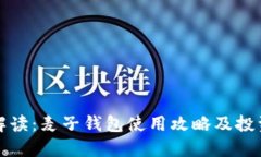 全面解读：麦子钱包使用