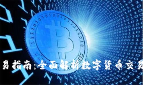 OK钱包的币交易指南：全面解析数字货币交易的流程与技巧