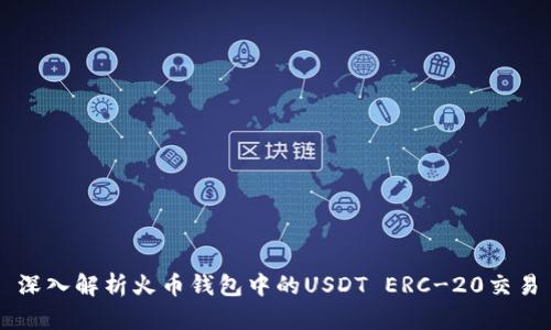 深入解析火币钱包中的USDT ERC-20交易