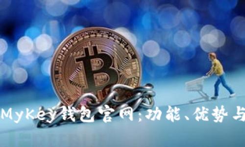 全面解析MyKey钱包官网：功能、优势与使用指南