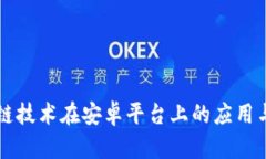 区块链技术在安卓平台上