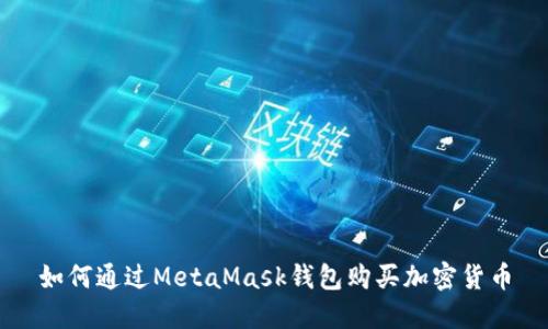如何通过MetaMask钱包购买加密货币