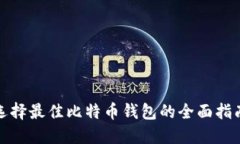选择最佳比特币钱包的全