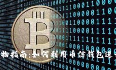 币信钱包购物指南：如何