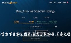 安币官方下载安装指南：