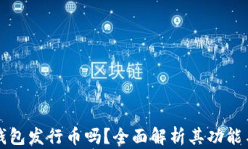 
小狐钱包发行币吗？全面解析其功能与潜力