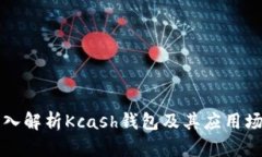 深入解析Kcash钱包及其应用