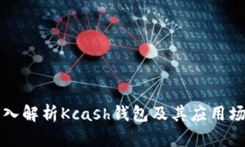 深入解析Kcash钱包及其应用场景
