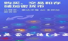 # 注册小狐钱包是否合法？