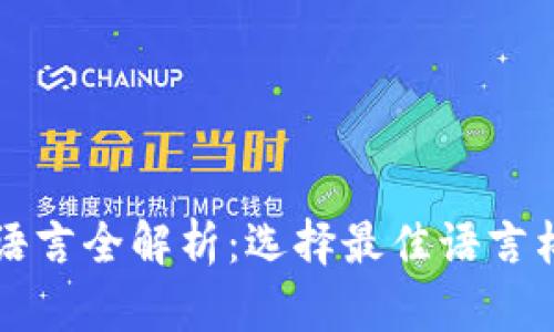 比特币钱包开发语言全解析：选择最佳语言构建你的数字财富