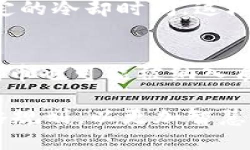 小狐钱包质押指南：轻松赚取收益的全攻略
小狐钱包, 质押, 加密货币, 数字资产/guanjianci

随着数字货币市场的不断发展，越来越多的人开始关注如何通过质押获取收益。小狐钱包作为一个备受欢迎的数字钱包，为用户提供了简单便捷的质押功能。在这篇文章中，我们将详细介绍如何在小狐钱包中进行质押，包括质押的优势、操作步骤以及注意事项等，帮助您更好地管理数字资产，提升投资回报。

一、小狐钱包质押的优势
在了解小狐钱包如何进行质押之前，我们首先需要明白质押的概念以及其优势。
质押是一种通过锁定一定数量的数字货币，以支持区块链网络的运行和安全，从而获得一定收益的方式。在小狐钱包中进行质押有以下几个优势：
ul
    listrong简单易用：/strong小狐钱包界面友好，即使是初学者也能轻松上手，快速完成质押操作。/li
    listrong收益稳定：/strong通过质押获得的收益一般具有相对稳定性，相比于单纯的交易，风险相对较低。/li
    listrong参与网络治理：/strong质押使得用户不仅仅是投机者，还能成为网络的一部分，有机会参与决策、治理网络。/li
    listrong流动性选择：/strong小狐钱包为用户提供多种质押选项，用户可以根据自己的风险承受能力和收益期望来选择适合的项目进行质押。/li
/ul

二、小狐钱包质押操作步骤
了解了小狐钱包质押的优势后，接下来我们将详细介绍如何在小狐钱包中进行质押操作。

h41. 下载和安装小狐钱包/h4
首先，用户需要从官方网站或应用商店下载小狐钱包的客户端，安装到手机或电脑上。在安装过程中，请确保下载来源的安全性，避免使用第三方非官方渠道，以保护个人资产安全。

h42. 注册和登录账户/h4
安装完成后，打开小狐钱包，用户需进行账户注册。如果您已有账户，则直接输入账户信息进行登录。注册时，请填写相关信息，并设置安全密码，确保账户安全。

h43. 购买或充值数字资产/h4
在进行质押之前，确保您的小狐钱包中已充值所需质押的数字资产。如果您还没有相应的币种，可以通过小狐钱包内置的购买功能，或通过其他渠道进行充值。

h44. 选择质押项目/h4
在钱包首页，找到“质押”或“收益”选项，点击进入。在这里，您将看到所有可供质押的项目列表。根据每个项目的收益率、锁定期限、风险等级等信息，选择适合自己的质押项目。

h45. 输入质押数量/h4
确定好质押项目后，输入您希望质押的资产数量。系统会显示预计的收益情况和锁定期限，请仔细阅读，确认无误后进行下一步。

h46. 确认质押/h4
在确认页面，仔细查看质押信息，包括项目名称、质押数额、预计收益以及解锁时间等。确认无误后，点击“确认质押”按钮。系统会提示您输入交易密码，输入完成后，质押交易将被提交。

h47. 查看质押状态/h4
完成质押后，您可以在钱包的“质押记录”中查看到自己的质押状态，包括质押金额、收益情况等。定期关注这些信息，以便及时了解自身的投资表现。

三、小狐钱包质押的注意事项
进行质押操作时，用户需注意以下几点，以保障自身资产安全和收益最大化：

ul
    listrong选择可信的项目：/strong在选择质押项目时，请仔细研究项目背景和团队信息，确保其具备较高的可信度与潜在收益。/li
    listrong关注市场动态：/strong数字货币市场波动较大，建议您定期关注市场的变化趋势，以便及时调整投资策略，规避风险。/li
    listrong理解锁定期：/strong质押一般会有一定的锁定期，在此期间，用户将无法动用质押的数字资产。请据此规划个人资金需求。/li
    listrong安全性保障：/strong定期更新钱包的安全信息，使用强密码和双重认证等方式，提高账户的安全性，防止黑客攻击和资产丢失。/li
/ul

四、常见问题解答

h4问题一：小狐钱包质押有哪些风险？/h4
虽然质押被视为相对安全的投资方式，但仍然存在一定风险。首先，市场波动可能导致质押资产的价值下降，其次，不同项目的风险程度不同，易出现项目方倒闭或资金链断裂等问题。因此，投资者应谨慎选择质押项目，并做好风险评估。

h4问题二：质押的收益是如何计算的？/h4
质押收益通常基于质押金额、预期年化收益率及锁定期限等因素，计算方法可能因项目而异。部分项目可能会采用动态收益模式，而有些项目则采用固定收益模式。在选择质押项目时，用户应仔细阅读相关条款，以了解具体收益计算方式。

h4问题三：如果我想解除质押要怎么做？/h4
解除质押的流程一般较为简单，用户只需在质押记录中选择解除质押的选项，输入相应的密码确认即可。然而，请注意解除质押可能需要等待一定的冷却时间，这段时间内用户将无法使用相应资产，具体详情请参考相关项目说明。

h4问题四：小狐钱包支持哪些币种进行质押？/h4
小狐钱包支持的质押币种会随着市场及项目的变化而有所不同，一般来说，主流的数字货币如ETH、BNB等较为常见，另外一些优质的DeFi项目代币也可能被纳入质押选项。建议用户定期查看小狐钱包的更新公告，获取最新的质押币种信息。

总之，小狐钱包提供了简单易用的质押功能，帮助更多用户实现资产的增值。在进行质押之前，用户需充分了解质押的流程、风险与收益，做好策略规划，以更加智慧的方式参与到数字货币的世界中。