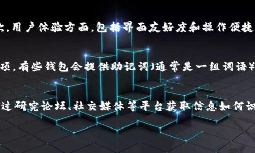   选择适合的数字货币钱包：如何安全存储和管理你的加密资产 / 

 guanjianci 数字货币钱包, 比特币钱包, 加密资产, 钱包安全 /guanjianci 

随着数字货币的快速发展，越来越多的人开始投资与交易加密资产。在这个过程中，选择一个安全、方便的数字货币钱包显得尤为重要。数字货币钱包不仅是您存储加密资产的工具，还是保护这些资产不受黑客攻击的生命线。在本文中，我们将深入探讨数字货币钱包的种类、功能、安全性以及常见问题，以帮助您更好地选择和使用数字货币钱包。

一、什么是数字货币钱包？
数字货币钱包是一种软件程序，允许用户存储、发送和接收数字货币。它并不直接存储加密货币，而是保存与该货币相关的私钥和公钥。这些密钥是用户访问和管理其加密资产的关键。通过数字钱包，用户可以轻松地进行交易，并安全地管理自己的资产。

二、数字货币钱包的种类
数字货币钱包主要分为热钱包和冷钱包两大类：
1. 热钱包：热钱包是指在线钱包，连接互联网，可以随时方便地访问和使用。热钱包的优点在于便于交易和管理，但由于其始终在线，因此相对较容易受到黑客攻击。常见的热钱包有网页钱包和移动应用钱包。
2. 冷钱包：冷钱包则是离线钱包，通常不连接互联网，是一个相对更安全的选择。冷钱包的优点在于大大减少了受到网络攻击的风险，但使用上不如热钱包方便。常见的冷钱包包括硬件钱包和纸钱包。

三、选择数字货币钱包的关键因素
在选择数字货币钱包时，有几个关键因素需要考虑：
1. 安全性：钱包的安全性是重中之重。建议选择那些提供多重签名和2FA（双因素认证）等安全措施的钱包。
2. 用户体验：钱包的界面是否友好、操作是否简单，将影响您的使用体验。查看评测与用户反馈是了解这方面的好方法。
3. 支持币种：不同的钱包支持不同的数字货币，选择一个支持您所持有币种的钱包非常重要。
4. 功能：一些钱包提供额外功能，如交易所集成、DApp支持等，这些功能也可能影响您的选择。

四、数字货币钱包的安全策略
为了确保您的数字货币安全，您可以采取一些安全策略：
1. 使用硬件钱包：对于长期持有的资产，硬件钱包提供了更高级别的安全性。
2. 定期备份：定期备份钱包数据，以确保在意外情况下不丢失资产。
3. 不分享私钥：绝对不要与他人分享您的私钥或助记词，这会使您的资产面临风险。
4. 更新软件：确保您使用的钱包软件处于最新版本，以保护自己免受已知漏洞的攻击。

五、常见问题解答

1. 为什么我的数字货币钱包会被黑客攻击？
数字货币钱包被黑客攻击的主要原因在于缺乏适当的安全措施。热钱包由于连接互联网，容易成为黑客的攻击目标。许多黑客利用钓鱼网站、恶意软件和社交工程等手段获取用户的私钥或助记词。根据数据显示，许多用户将重要信息储存在不安全的环境中，导致资产被盗。为了降低风险，用户必须加强自身的安全意识，采取必要的防范措施，如定期更改密码、开启双因素认证等。

2. 如何选择适合我的数字货币钱包？
选择合适的数字货币钱包需考虑多个因素，包括安全性、用户体验和支持的币种。首先，您需要明确自己的需求：如果您频繁交易，则热钱包可能更适合；而如果您是一个长期投资者，冷钱包会是更安全的选择。其次，用户体验方面，包括界面友好度和操作便捷性，都将直接影响您的使用体验。此外，请确保所选择的钱包支持您想要交易的所有币种。可以通过阅读不同钱包的用户评价、使用教程和论坛讨论来帮助您做出决策。

3. 如何在数字货币钱包中备份我的资产？
在数字货币钱包中备份资产通常涉及到备份私钥或助记词。备份私钥是确保您能随时访问和控制资产的关键。根据您选择的钱包类型，备份方法可能会有所不同。一般而言，您需要在您的钱包设置中找到备份选项，有些钱包会提供助记词（通常是一组词语），这些词语产生后，请务必安全拷贝并储存于安全区域。另外，您还可以定期将整个钱包的数据导出并保存在安全的地方。如果您的钱包支持多重签名，也可以考虑将私钥分拆并存储于不同的地方，以增加安全性。

4. 我该如何避免在使用数字货币钱包时遇到诈骗？
避免诈骗是每个数字货币用户都需要重视的问题。首先，保护个人信息，注意不在不安全的网站上输入任何钱包或个人信息。其次，确保只下载来自官方渠道的钱包应用。第三，了解市场上常见的诈骗手法，可以通过研究论坛、社交媒体等平台获取信息如何识别骗局。在与不熟悉的人进行交易时，需保持警惕，不轻信高额回报的提议。同时，可以考虑使用多重签名钱包等安全工具，以增强保护。

总之，找到一个合适且安全的数字货币钱包是确保您加密资产安全的重要一步。通过上述讨论，希望您对数字货币钱包有了更清晰的认识，并能在投资和管理过程中作出明智的选择。