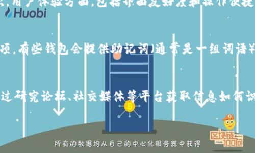   选择适合的数字货币钱包：如何安全存储和管理你的加密资产 / 

 guanjianci 数字货币钱包, 比特币钱包, 加密资产, 钱包安全 /guanjianci 

随着数字货币的快速发展，越来越多的人开始投资与交易加密资产。在这个过程中，选择一个安全、方便的数字货币钱包显得尤为重要。数字货币钱包不仅是您存储加密资产的工具，还是保护这些资产不受黑客攻击的生命线。在本文中，我们将深入探讨数字货币钱包的种类、功能、安全性以及常见问题，以帮助您更好地选择和使用数字货币钱包。

一、什么是数字货币钱包？
数字货币钱包是一种软件程序，允许用户存储、发送和接收数字货币。它并不直接存储加密货币，而是保存与该货币相关的私钥和公钥。这些密钥是用户访问和管理其加密资产的关键。通过数字钱包，用户可以轻松地进行交易，并安全地管理自己的资产。

二、数字货币钱包的种类
数字货币钱包主要分为热钱包和冷钱包两大类：
1. 热钱包：热钱包是指在线钱包，连接互联网，可以随时方便地访问和使用。热钱包的优点在于便于交易和管理，但由于其始终在线，因此相对较容易受到黑客攻击。常见的热钱包有网页钱包和移动应用钱包。
2. 冷钱包：冷钱包则是离线钱包，通常不连接互联网，是一个相对更安全的选择。冷钱包的优点在于大大减少了受到网络攻击的风险，但使用上不如热钱包方便。常见的冷钱包包括硬件钱包和纸钱包。

三、选择数字货币钱包的关键因素
在选择数字货币钱包时，有几个关键因素需要考虑：
1. 安全性：钱包的安全性是重中之重。建议选择那些提供多重签名和2FA（双因素认证）等安全措施的钱包。
2. 用户体验：钱包的界面是否友好、操作是否简单，将影响您的使用体验。查看评测与用户反馈是了解这方面的好方法。
3. 支持币种：不同的钱包支持不同的数字货币，选择一个支持您所持有币种的钱包非常重要。
4. 功能：一些钱包提供额外功能，如交易所集成、DApp支持等，这些功能也可能影响您的选择。

四、数字货币钱包的安全策略
为了确保您的数字货币安全，您可以采取一些安全策略：
1. 使用硬件钱包：对于长期持有的资产，硬件钱包提供了更高级别的安全性。
2. 定期备份：定期备份钱包数据，以确保在意外情况下不丢失资产。
3. 不分享私钥：绝对不要与他人分享您的私钥或助记词，这会使您的资产面临风险。
4. 更新软件：确保您使用的钱包软件处于最新版本，以保护自己免受已知漏洞的攻击。

五、常见问题解答

1. 为什么我的数字货币钱包会被黑客攻击？
数字货币钱包被黑客攻击的主要原因在于缺乏适当的安全措施。热钱包由于连接互联网，容易成为黑客的攻击目标。许多黑客利用钓鱼网站、恶意软件和社交工程等手段获取用户的私钥或助记词。根据数据显示，许多用户将重要信息储存在不安全的环境中，导致资产被盗。为了降低风险，用户必须加强自身的安全意识，采取必要的防范措施，如定期更改密码、开启双因素认证等。

2. 如何选择适合我的数字货币钱包？
选择合适的数字货币钱包需考虑多个因素，包括安全性、用户体验和支持的币种。首先，您需要明确自己的需求：如果您频繁交易，则热钱包可能更适合；而如果您是一个长期投资者，冷钱包会是更安全的选择。其次，用户体验方面，包括界面友好度和操作便捷性，都将直接影响您的使用体验。此外，请确保所选择的钱包支持您想要交易的所有币种。可以通过阅读不同钱包的用户评价、使用教程和论坛讨论来帮助您做出决策。

3. 如何在数字货币钱包中备份我的资产？
在数字货币钱包中备份资产通常涉及到备份私钥或助记词。备份私钥是确保您能随时访问和控制资产的关键。根据您选择的钱包类型，备份方法可能会有所不同。一般而言，您需要在您的钱包设置中找到备份选项，有些钱包会提供助记词（通常是一组词语），这些词语产生后，请务必安全拷贝并储存于安全区域。另外，您还可以定期将整个钱包的数据导出并保存在安全的地方。如果您的钱包支持多重签名，也可以考虑将私钥分拆并存储于不同的地方，以增加安全性。

4. 我该如何避免在使用数字货币钱包时遇到诈骗？
避免诈骗是每个数字货币用户都需要重视的问题。首先，保护个人信息，注意不在不安全的网站上输入任何钱包或个人信息。其次，确保只下载来自官方渠道的钱包应用。第三，了解市场上常见的诈骗手法，可以通过研究论坛、社交媒体等平台获取信息如何识别骗局。在与不熟悉的人进行交易时，需保持警惕，不轻信高额回报的提议。同时，可以考虑使用多重签名钱包等安全工具，以增强保护。

总之，找到一个合适且安全的数字货币钱包是确保您加密资产安全的重要一步。通过上述讨论，希望您对数字货币钱包有了更清晰的认识，并能在投资和管理过程中作出明智的选择。