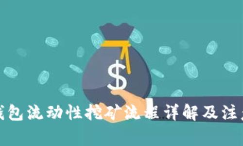 小狐钱包流动性挖矿流程详解及注意事项