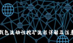 小狐钱包流动性挖矿流程